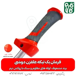 فرمان یک تیکه علفزن دوشی - خرید فرمان یک تیکه علفزن دوشی فرمان یدکی علفتراش - مشعوف -فرمان یک تیکه علفزن دوشی مشعوف - فرمان یدکی علف زن