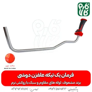 فرمان یک تیکه علفزن دوشی - خرید فرمان یک تیکه علفزن دوشی فرمان یدکی علفتراش - مشعوف -فرمان یک تیکه علفزن دوشی مشعوف - فرمان یدکی علف زن
