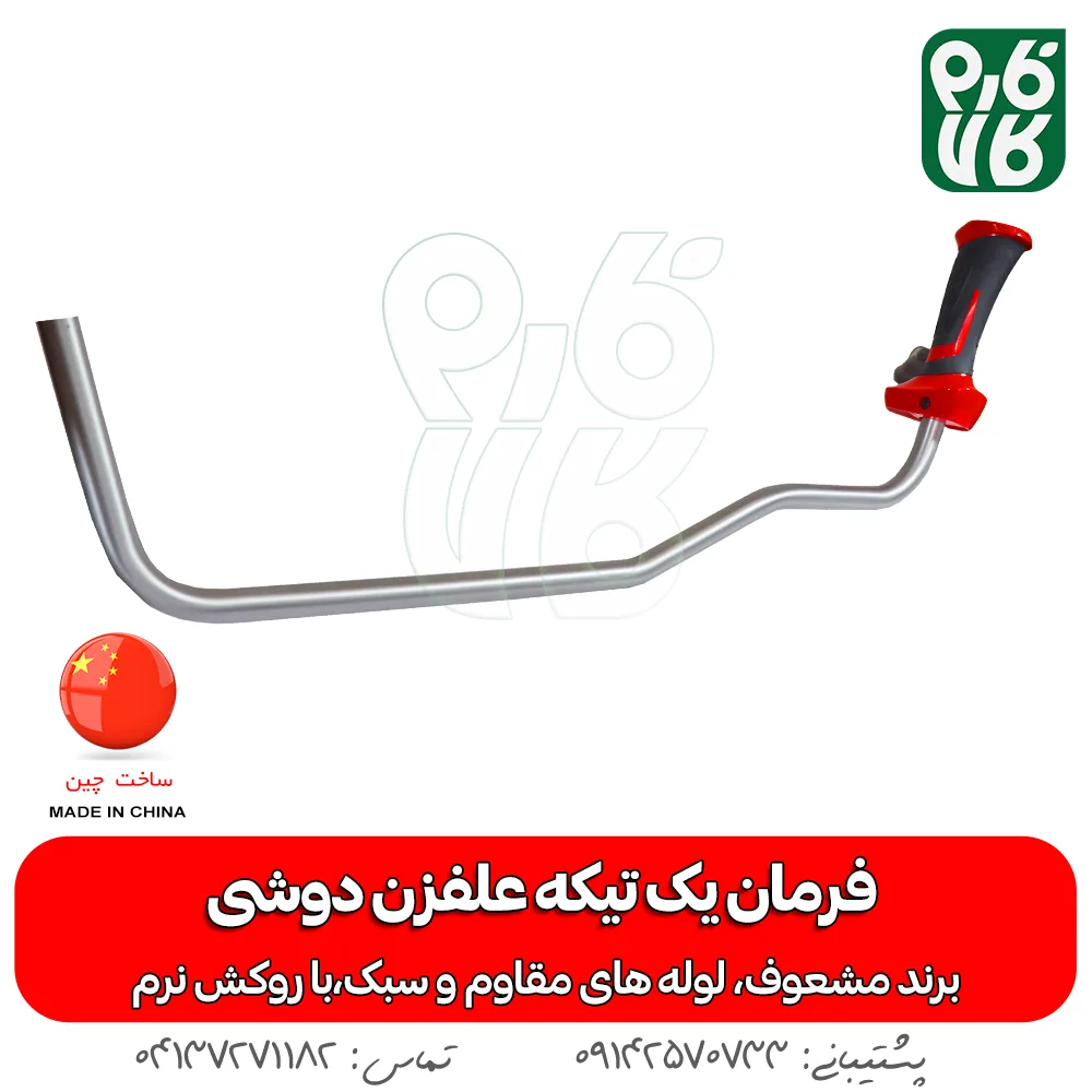 فرمان یک تیکه علفزن دوشی - خرید فرمان یک تیکه علفزن دوشی فرمان یدکی علفتراش - مشعوف -فرمان یک تیکه علفزن دوشی مشعوف - فرمان یدکی علف زن