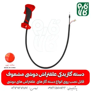 دسته گاز یدکی علفتراش دوشی مشعوف