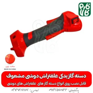 دسته گاز یدکی علفتراش دوشی مشعوف - مشعوف - خرید دسته گاز یدکی - دسته گاز یدکی علفتراش - دسته گاز علفتراش -