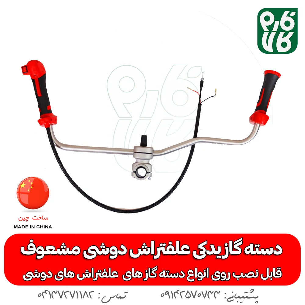 دسته گاز یدکی علفتراش دوشی مشعوف - مشعوف - خرید دسته گاز یدکی - دسته گاز یدکی علفتراش - دسته گاز علفتراش -