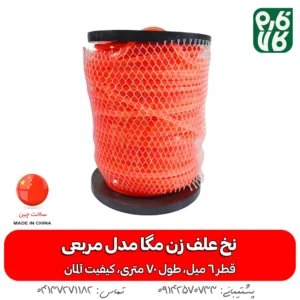 نخ علف زن مگا مدل مربعی - خرید نخ علف زن مگا مدل پیچی - نخ علف زن 6 میل - نخ 6 میل علفتراش - خرید نخ علفتراش - نخ مشعوف - مشعوف - نخ علف زن - نخ علفتراش
