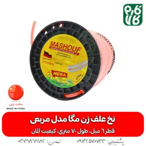 نخ علف زن مگا مدل مربعی