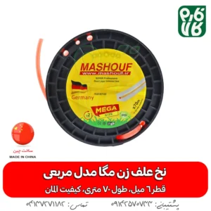 نخ علف زن مگا مدل مربعی - خرید نخ علف زن مگا مدل پیچی - نخ علف زن 6 میل - نخ 6 میل علفتراش - خرید نخ علفتراش - نخ مشعوف - مشعوف - نخ علف زن - نخ علفتراش