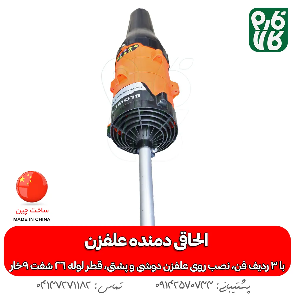 الحاقی دمنده علفزن - خرید الحاقی دمنده - قیمت الحاقی دمنده علف تراش - بلوور علفزن - الحاقی بلوور علف زن - خرید الحاقی بلوور علف تراش - انواع الحاقی علفزن - انواع الحاقی علفتراش