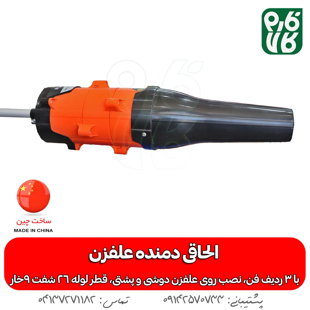 خرید الحاقی دمنده - قیمت الحاقی دمنده علف تراش - بلوور علفزن - الحاقی بلوور علف زن - خرید الحاقی بلوور علف تراش - انواع الحاقی علفزن - انواع الحاقی علفتراش