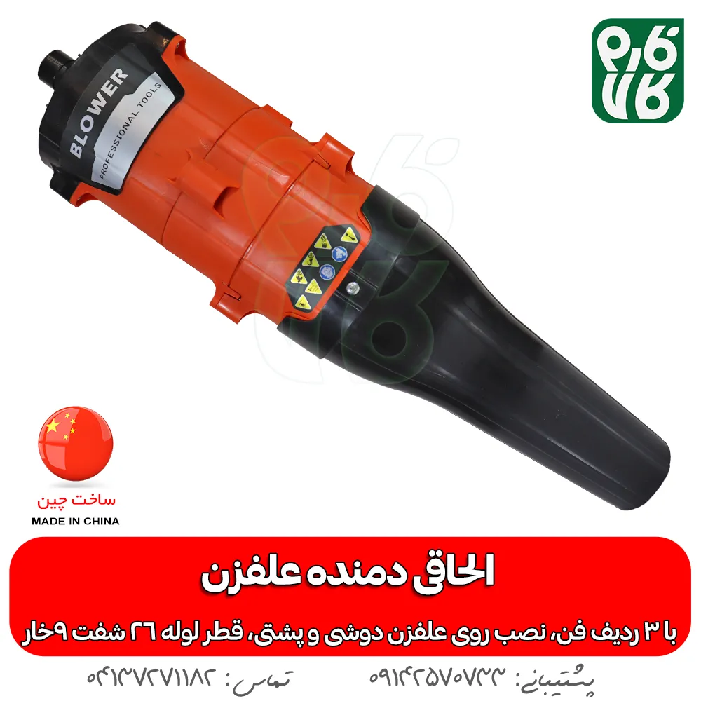خرید الحاقی دمنده - قیمت الحاقی دمنده علف تراش - بلوور علفزن - الحاقی بلوور علف زن - خرید الحاقی بلوور علف تراش - انواع الحاقی علفزن - انواع الحاقی علفتراش
