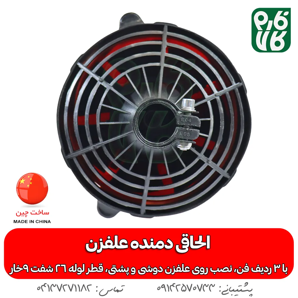 خرید الحاقی دمنده - قیمت الحاقی دمنده علف تراش - بلوور علفزن - الحاقی بلوور علف زن - خرید الحاقی بلوور علف تراش - انواع الحاقی علفزن - انواع الحاقی علفتراش