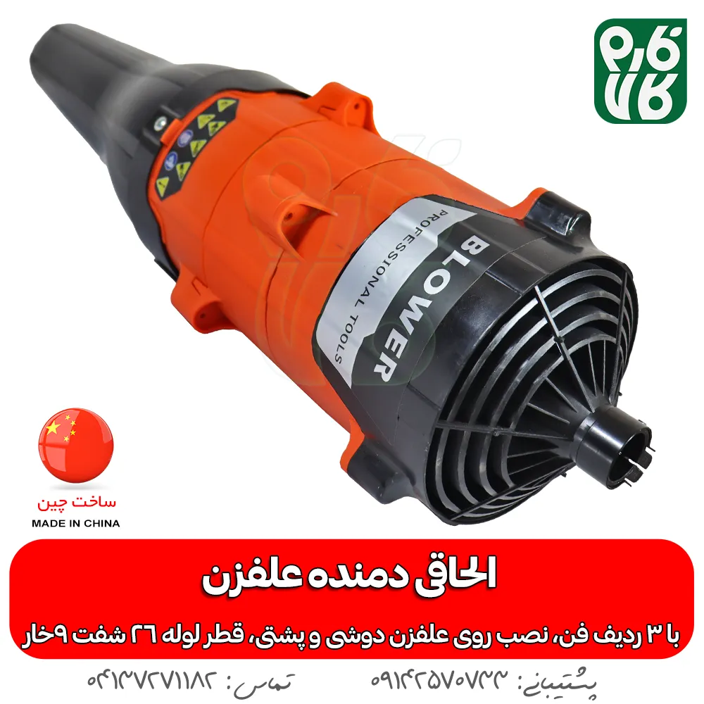 خرید الحاقی دمنده - قیمت الحاقی دمنده علف تراش - بلوور علفزن - الحاقی بلوور علف زن - خرید الحاقی بلوور علف تراش - انواع الحاقی علفزن - انواع الحاقی علفتراش