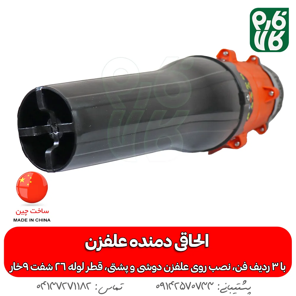 خرید الحاقی دمنده - قیمت الحاقی دمنده علف تراش - بلوور علفزن - الحاقی بلوور علف زن - خرید الحاقی بلوور علف تراش - انواع الحاقی علفزن - انواع الحاقی علفتراش