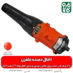 الحاقی دمنده علفزن - خرید الحاقی دمنده - قیمت الحاقی دمنده علف تراش - بلوور علفزن - الحاقی بلوور علف زن - خرید الحاقی بلوور علف تراش - انواع الحاقی علفزن - انواع الحاقی علفتراش