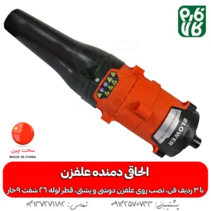الحاقی دمنده علفزن Blower