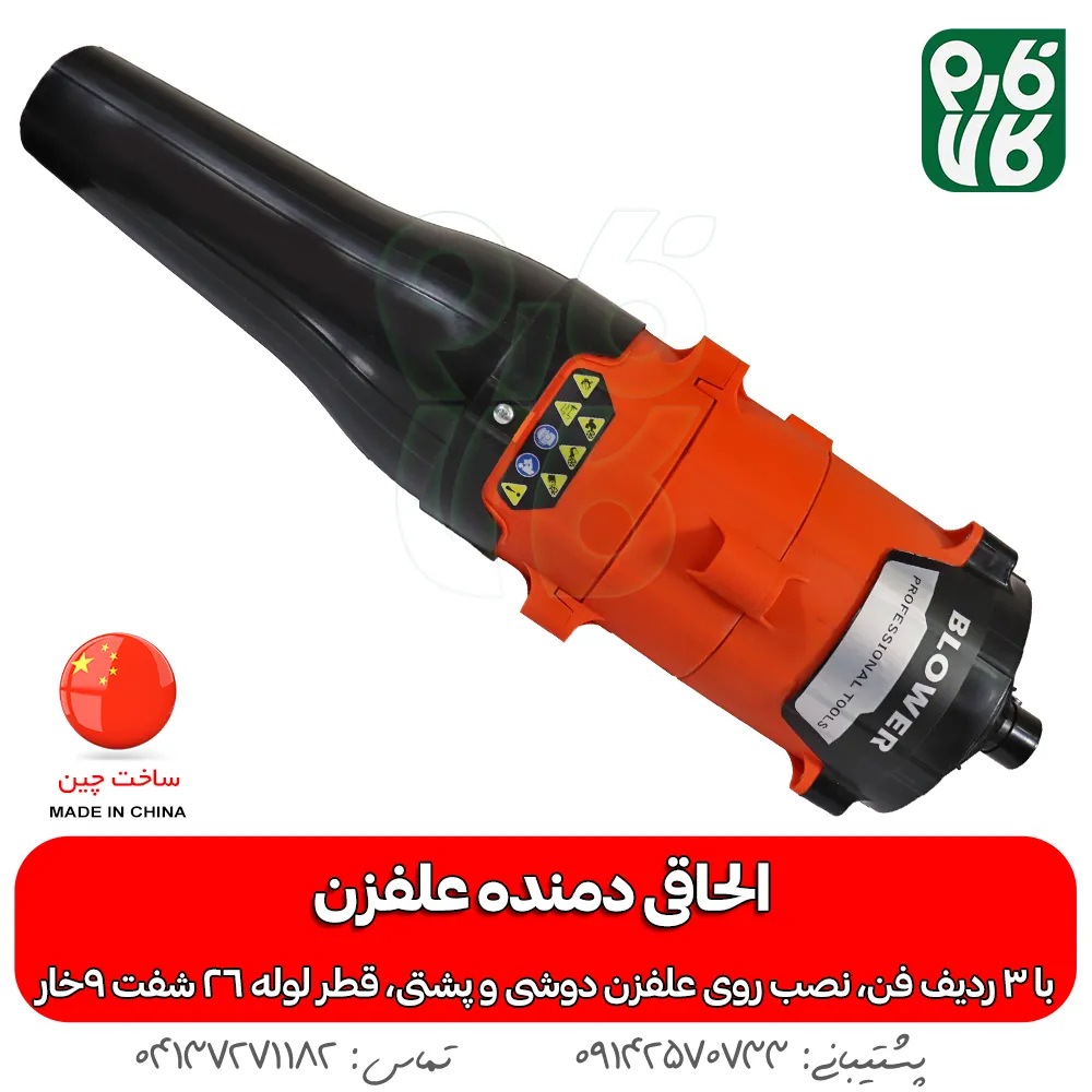 الحاقی دمنده علفزن - خرید الحاقی دمنده - قیمت الحاقی دمنده علف تراش - بلوور علفزن - الحاقی بلوور علف زن - خرید الحاقی بلوور علف تراش - انواع الحاقی علفزن - انواع الحاقی علفتراش