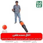 الحاقی دمنده علفزن - خرید الحاقی دمنده - قیمت الحاقی دمنده علف تراش - بلوور علفزن - الحاقی بلوور علف زن - خرید الحاقی بلوور علف تراش - انواع الحاقی علفزن - انواع الحاقی علفتراش