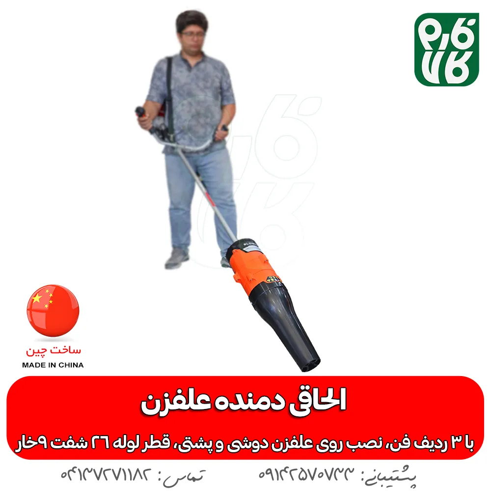 الحاقی دمنده علفزن - خرید الحاقی دمنده - قیمت الحاقی دمنده علف تراش - بلوور علفزن - الحاقی بلوور علف زن - خرید الحاقی بلوور علف تراش - انواع الحاقی علفزن - انواع الحاقی علفتراش
