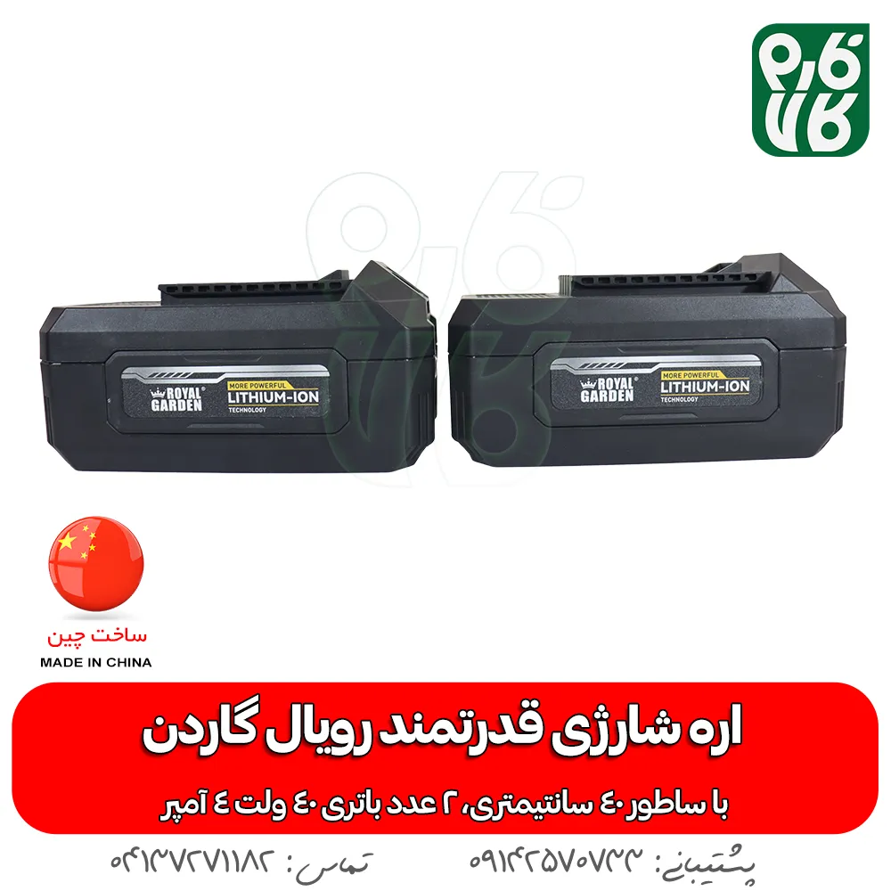 باتری اره شارژی رویال گاردن - اره شارژی رویال گاردن - قیمت اره شارژی رویال گاردن - خرید اره شارژی رویال گاردن - قیمت اره شارژی بزرگ - اره شارژی درخت بر - راه درخت بر شارژی - فروشگاه فارم کالا - فروشگاه لوازم باغبانی - فروشگاه تخصصی لوازم باغبانی