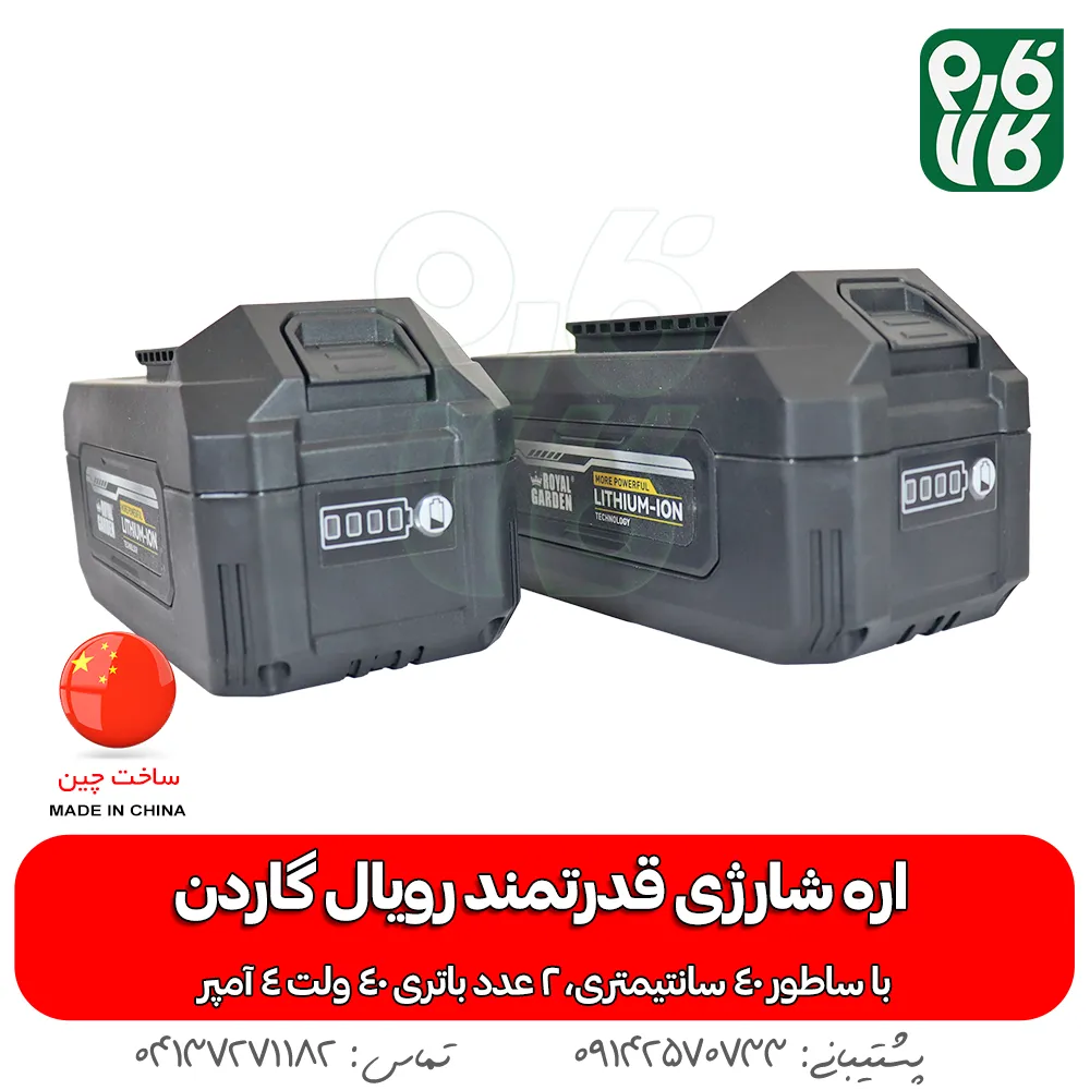 باتری اره شارژی رویال گاردن - اره شارژی رویال گاردن - قیمت اره شارژی رویال گاردن - خرید اره شارژی رویال گاردن - قیمت اره شارژی بزرگ - اره شارژی درخت بر - راه درخت بر شارژی - فروشگاه فارم کالا - فروشگاه لوازم باغبانی - فروشگاه تخصصی لوازم باغبانی