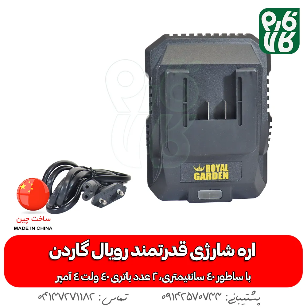 شارژر اره شارژی رویال گاردن - اره شارژی رویال گاردن - قیمت اره شارژی رویال گاردن - خرید اره شارژی رویال گاردن - قیمت اره شارژی بزرگ - اره شارژی درخت بر - راه درخت بر شارژی - فروشگاه فارم کالا - فروشگاه لوازم باغبانی - فروشگاه تخصصی لوازم باغبانی