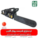 اره شارژی قوی رویال گاردن - اره شارژی رویال گاردن - قیمت اره شارژی رویال گاردن - خرید اره شارژی رویال گاردن - قیمت اره شارژی بزرگ - اره شارژی درخت بر - راه درخت بر شارژی - فروشگاه فارم کالا - فروشگاه لوازم باغبانی - فروشگاه تخصصی لوازم باغبانی