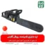 اره شارژی قوی رویال گاردن - اره شارژی رویال گاردن - قیمت اره شارژی رویال گاردن - خرید اره شارژی رویال گاردن - قیمت اره شارژی بزرگ - اره شارژی درخت بر - راه درخت بر شارژی - فروشگاه فارم کالا - فروشگاه لوازم باغبانی - فروشگاه تخصصی لوازم باغبانی