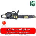اره شارژی قوی رویال گاردن - اره شارژی رویال گاردن - قیمت اره شارژی رویال گاردن - خرید اره شارژی رویال گاردن - قیمت اره شارژی بزرگ - اره شارژی درخت بر - راه درخت بر شارژی - فروشگاه فارم کالا - فروشگاه لوازم باغبانی - فروشگاه تخصصی لوازم باغبانی