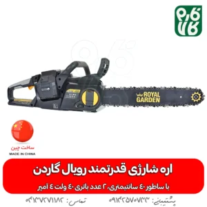 اره شارژی قوی رویال گاردن