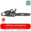 اره شارژی قوی رویال گاردن - اره شارژی رویال گاردن - قیمت اره شارژی رویال گاردن - خرید اره شارژی رویال گاردن - قیمت اره شارژی بزرگ - اره شارژی درخت بر - راه درخت بر شارژی - فروشگاه فارم کالا - فروشگاه لوازم باغبانی - فروشگاه تخصصی لوازم باغبانی