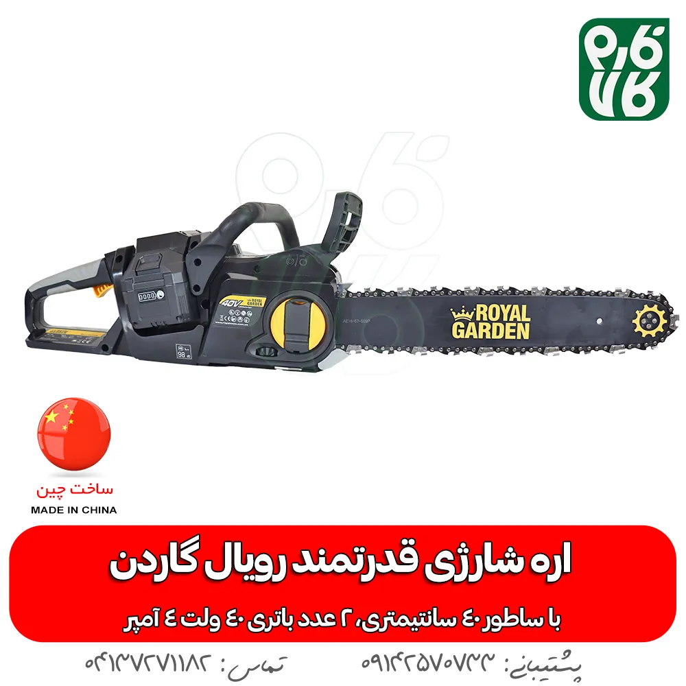 اره شارژی قوی رویال گاردن - اره شارژی رویال گاردن - قیمت اره شارژی رویال گاردن - خرید اره شارژی رویال گاردن - قیمت اره شارژی بزرگ - اره شارژی درخت بر - راه درخت بر شارژی - فروشگاه فارم کالا - فروشگاه لوازم باغبانی - فروشگاه تخصصی لوازم باغبانی