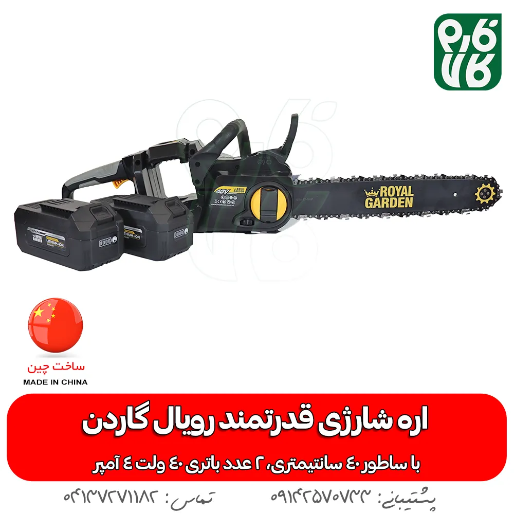 اره شارژی رویال گاردن به همراه باتری - اره شارژی رویال گاردن - قیمت اره شارژی رویال گاردن - خرید اره شارژی رویال گاردن - قیمت اره شارژی بزرگ - اره شارژی درخت بر - راه درخت بر شارژی - فروشگاه فارم کالا - فروشگاه لوازم باغبانی - فروشگاه تخصصی لوازم باغبانی