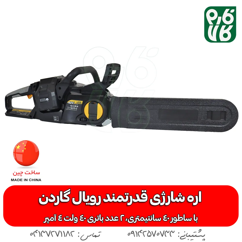 اره شارژی قوی رویال گاردن - اره شارژی رویال گاردن - قیمت اره شارژی رویال گاردن - خرید اره شارژی رویال گاردن - قیمت اره شارژی بزرگ - اره شارژی درخت بر - راه درخت بر شارژی - فروشگاه فارم کالا - فروشگاه لوازم باغبانی - فروشگاه تخصصی لوازم باغبانی