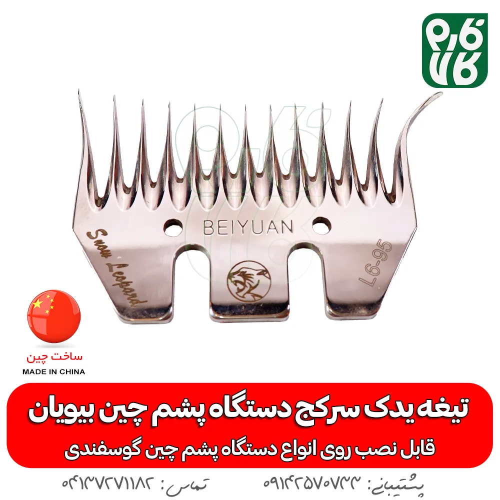 تیغه یدک دستگاه پشم چین برقی - خرید تیغه یدکی پشم چین - قیمت پشم چین برقی - تیغه ارزان پشم چین گوسفندی - فارم کالا - تیغه یدک سرکج دستگاه پشم چین - تیغه سرکج - تیغه یدک سرکج دستگاه پشم چین بیویان -بیویان