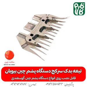 تیغه یدک دستگاه پشم چین برقی - خرید تیغه یدکی پشم چین - قیمت پشم چین برقی - تیغه ارزان پشم چین گوسفندی - فارم کالا - تیغه یدک سرکج دستگاه پشم چین - تیغه سرکج - تیغه یدک سرکج دستگاه پشم چین بیویان - خرید تیغه بیویان