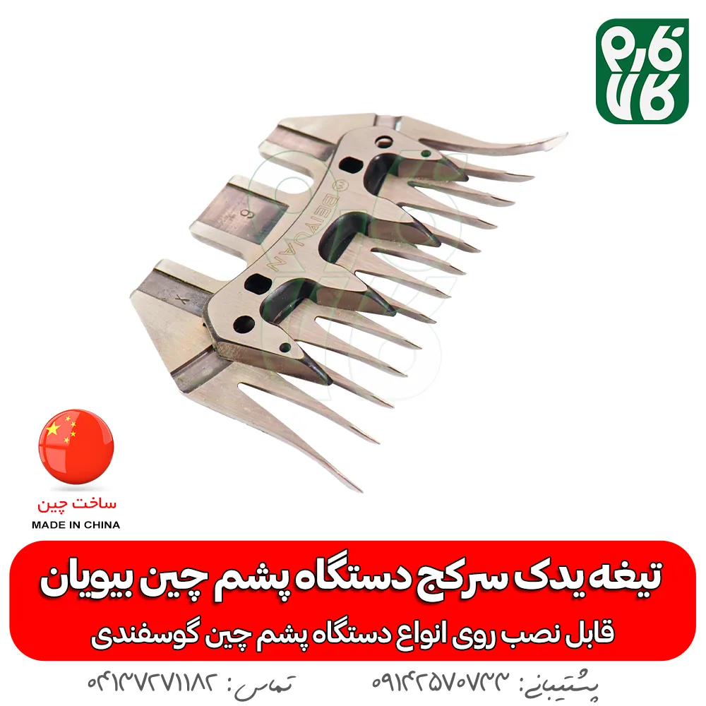 تیغه یدک دستگاه پشم چین برقی - خرید تیغه یدکی پشم چین - قیمت پشم چین برقی - تیغه ارزان پشم چین گوسفندی - فارم کالا - تیغه یدک سرکج دستگاه پشم چین - تیغه سرکج - تیغه یدک سرکج دستگاه پشم چین بیویان - خرید تیغه بیویان