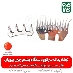 تیغه یدک دستگاه پشم چین برقی - خرید تیغه یدکی پشم چین - قیمت پشم چین برقی - تیغه ارزان پشم چین گوسفندی - فارم کالا - تیغه یدک سرکج دستگاه پشم چین - تیغه سرکج - تیغه یدک سرکج دستگاه پشم چین بیویان - خرید تیغه بیویان