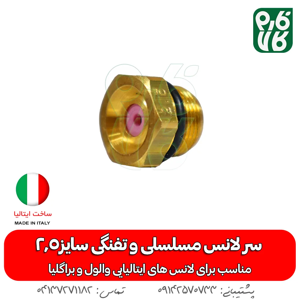 سر لانس مسلسلی و تفنگی سایز 2.5 - سر لانس ایتالیایی - خرید سر لانس مسلسلی و تفنگی سایز 3 - سر لانس براگلیا - براگلیا - لانس ایتالیا خرید لانس سمپاش درجه یک - ایتالیایی سمپاش