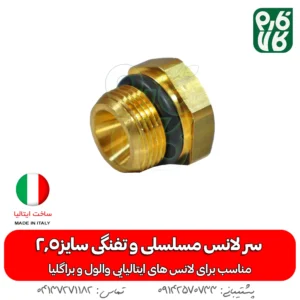سر لانس مسلسلی و تفنگی سایز 2.5 - سر لانس ایتالیایی - خرید سر لانس مسلسلی و تفنگی سایز 3 - سر لانس براگلیا - براگلیا - لانس ایتالیا خرید لانس سمپاش درجه یک - ایتالیایی سمپاش