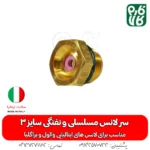 سر لانس مسلسلی و تفنگی سایز 3 - سر لانس ایتالیایی - خرید سر لانس مسلسلی و تفنگی سایز 3 - سر لانس براگلیا - براگلیا - لانس ایتالیا خرید لانس سمپاش درجه یک