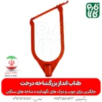 طناب انداز بزرگ شاخه درخت - خرید طناب انداز بزرگ شاخه درخت - قیمت طناب انداز بزرگ شاخه درخت - تیرک درخت - فارم کالا - ادوات کشاورزی - باغبانی - خرید ادوات کشاورزی -