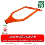 طناب انداز بزرگ شاخه درخت - خرید طناب انداز بزرگ شاخه درخت - قیمت طناب انداز بزرگ شاخه درخت - تیرک درخت - فارم کالا - ادوات کشاورزی - باغبانی - خرید ادوات کشاورزی -