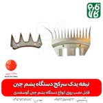 تیغه یدک دستگاه پشم چین برقی - خرید تیغه یدکی پشم چین - قیمت پشم چین برقی - تیغه ارزان پشم چین گوسفندی - فارم کالا - تیغه یدک سرکج دستگاه پشم چین - تیغه سرکج -