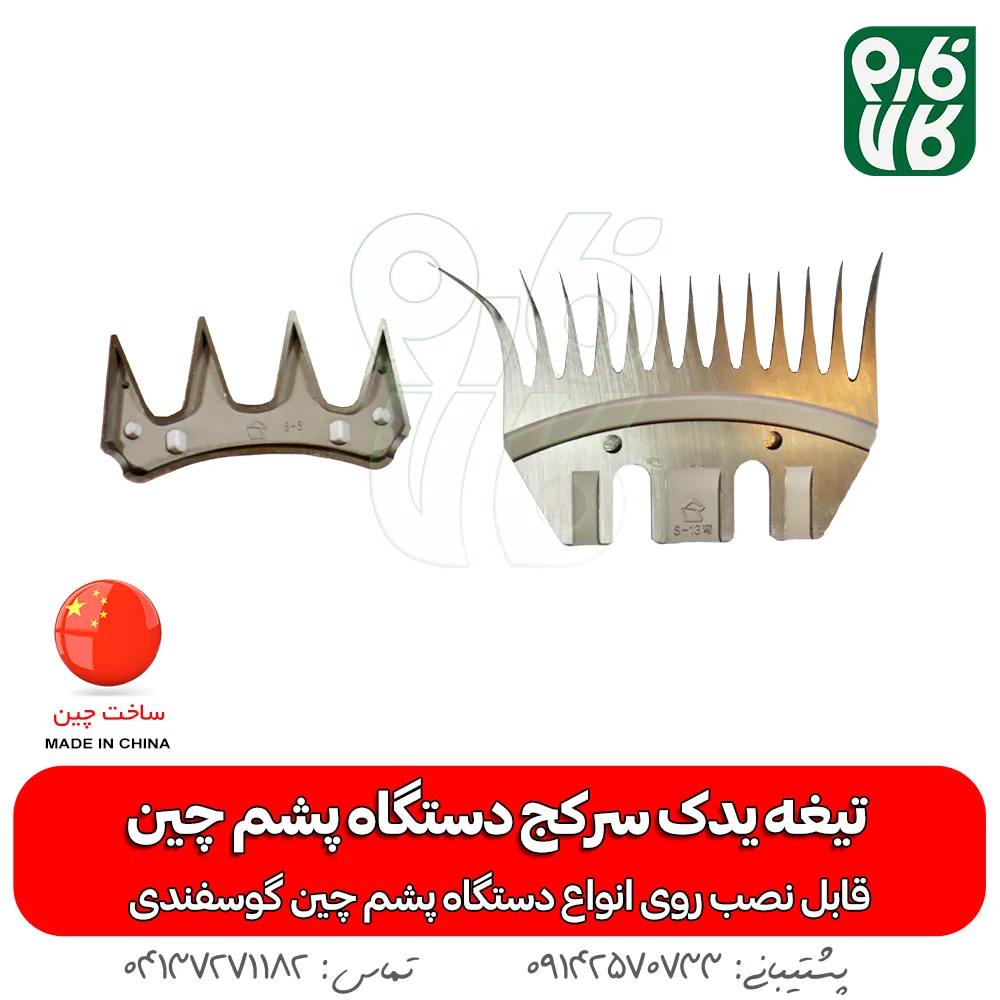 تیغه یدک دستگاه پشم چین برقی - خرید تیغه یدکی پشم چین - قیمت پشم چین برقی - تیغه ارزان پشم چین گوسفندی - فارم کالا - تیغه یدک سرکج دستگاه پشم چین - تیغه سرکج -