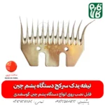 تیغه یدک دستگاه پشم چین برقی - خرید تیغه یدکی پشم چین - قیمت پشم چین برقی - تیغه ارزان پشم چین گوسفندی - فارم کالا - تیغه یدک سرکج دستگاه پشم چین - تیغه سرکج -