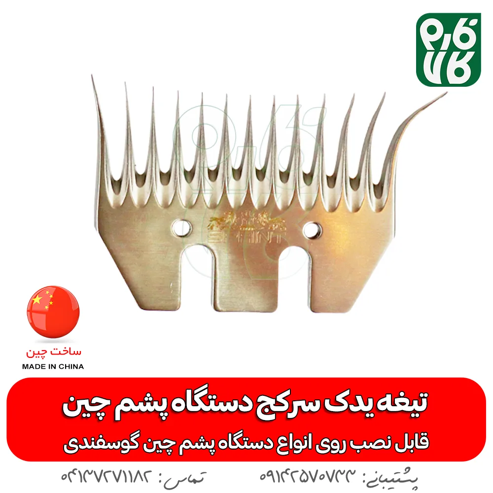 تیغه یدک دستگاه پشم چین برقی - خرید تیغه یدکی پشم چین - قیمت پشم چین برقی - تیغه ارزان پشم چین گوسفندی - فارم کالا - تیغه یدک سرکج دستگاه پشم چین - تیغه سرکج -