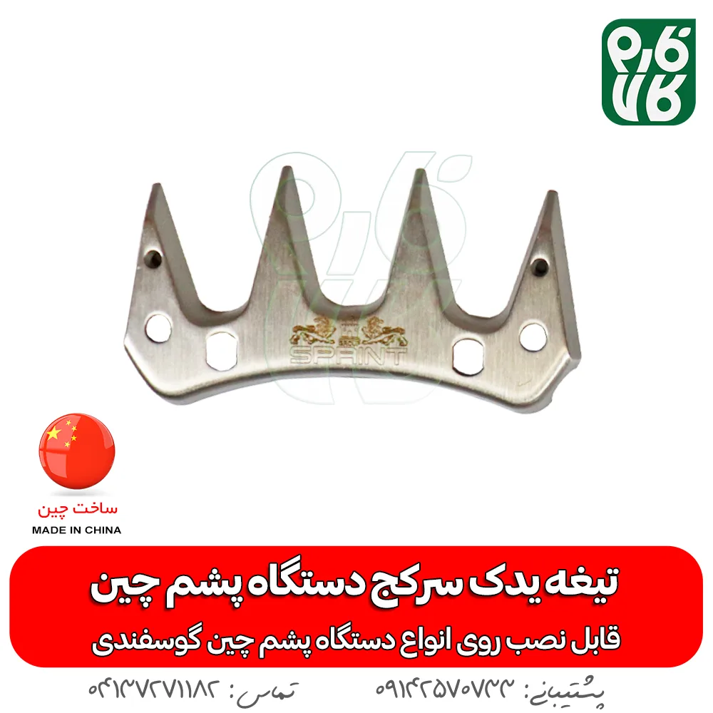 تیغه یدک دستگاه پشم چین برقی - خرید تیغه یدکی پشم چین - قیمت پشم چین برقی - تیغه ارزان پشم چین گوسفندی - فارم کالا - تیغه یدک سرکج دستگاه پشم چین - تیغه سرکج -