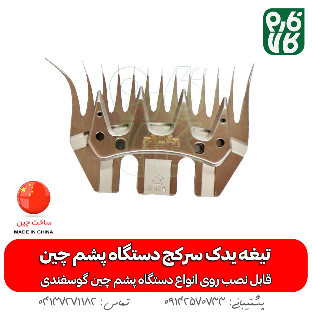 تیغه یدک دستگاه پشم چین برقی - خرید تیغه یدکی پشم چین - قیمت پشم چین برقی - تیغه ارزان پشم چین گوسفندی - فارم کالا - تیغه یدک سرکج دستگاه پشم چین - تیغه سرکج -