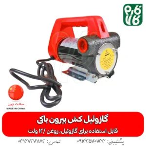 گازوئیل کش بیرون باکی وزل