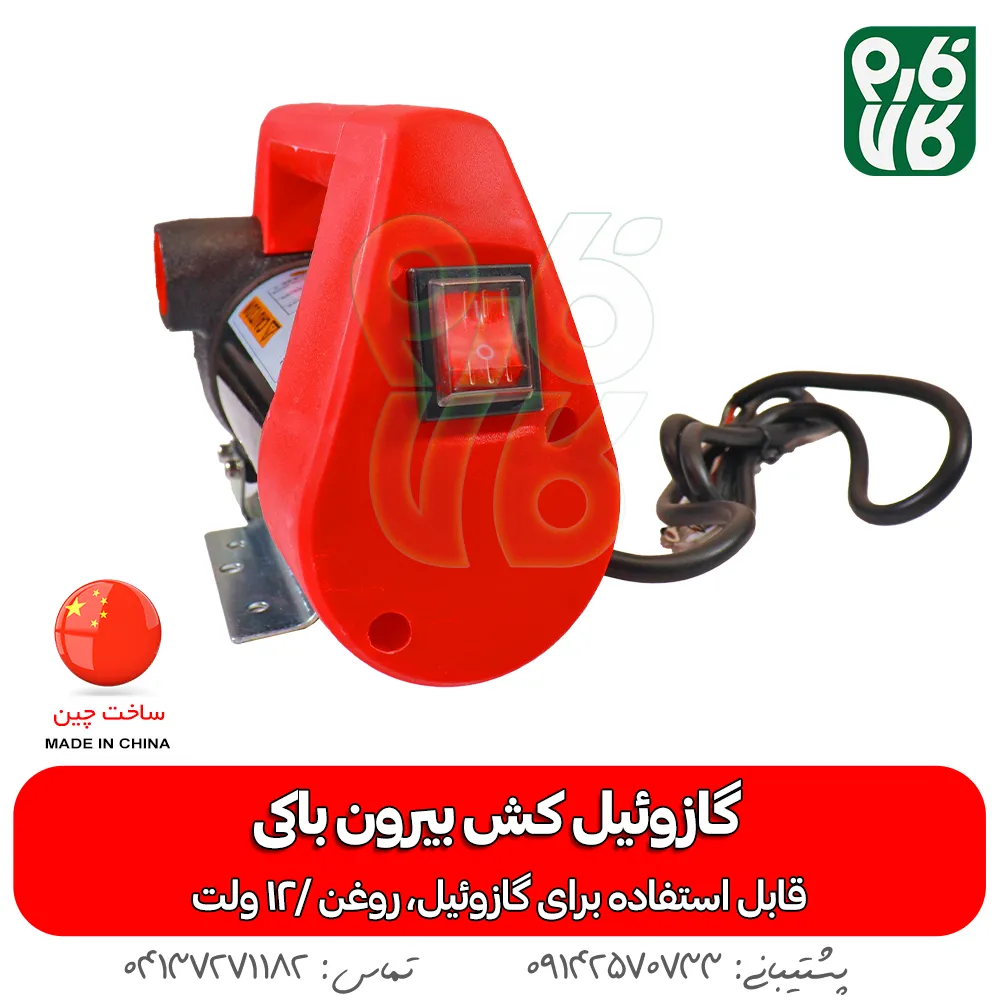 گازوئیل کش بیرون باکی وزل - خرید گازوئیل کش بیرون باکی وزل - قیمت گازوئیل کش بیرون باکی وزل - گازوئیل کش - روغن کش باکی - پمپ گازوئیل کش بیرون باکی -قیمت پمپ بیرون باکی پازوئیل