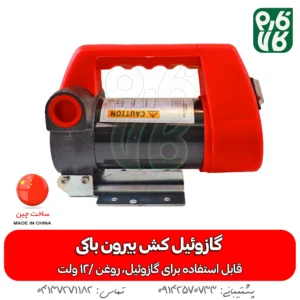 گازوئیل کش بیرون باکی وزل - خرید گازوئیل کش بیرون باکی وزل - قیمت گازوئیل کش بیرون باکی وزل - گازوئیل کش - روغن کش باکی - پمپ گازوئیل کش بیرون باکی -قیمت پمپ بیرون باکی پازوئیل