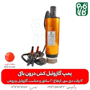 پمپ گازوئیل کش درون باکی